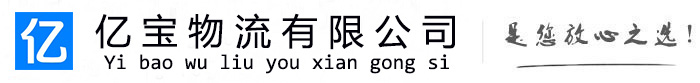 陆丰亿宝物流运输公司
